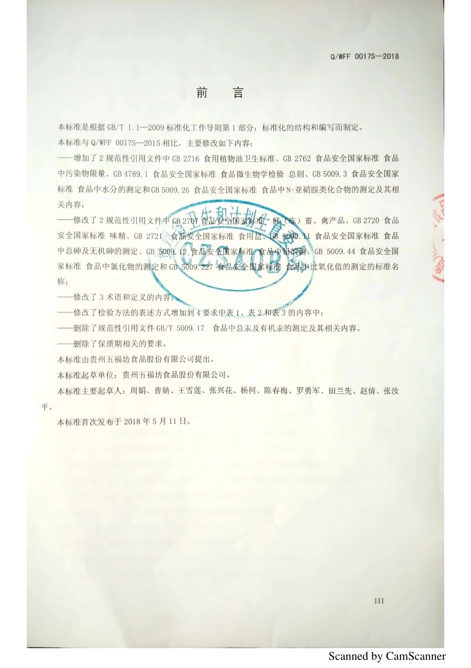 QWFF 0017S-2018 腊肉类熟肉制品.pdf_第3页