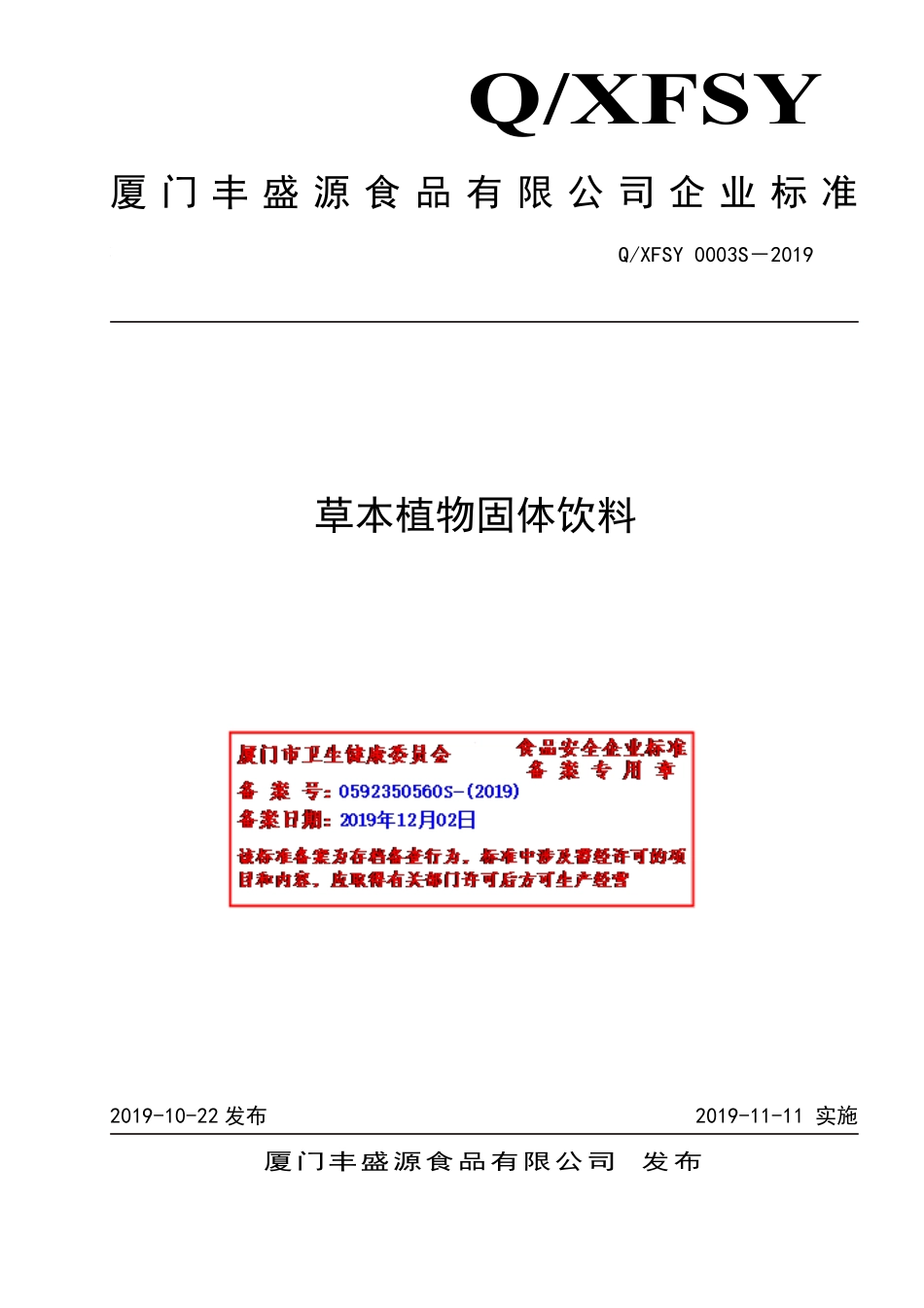 QXFSY 0003 S-2019 草本植物固体饮料.pdf_第1页