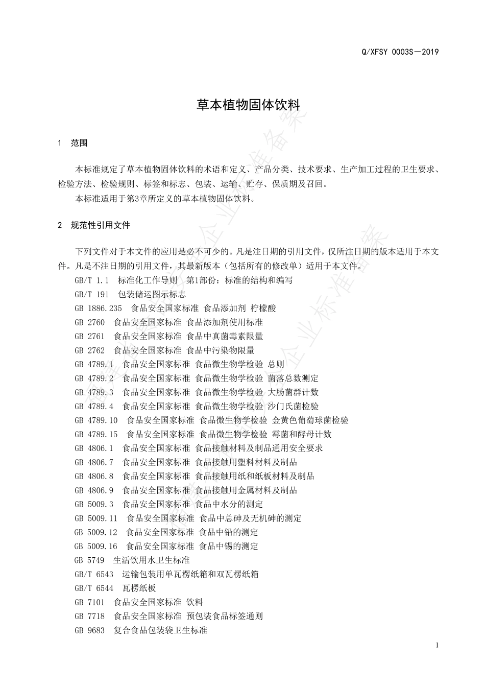 QXFSY 0003 S-2019 草本植物固体饮料.pdf_第3页