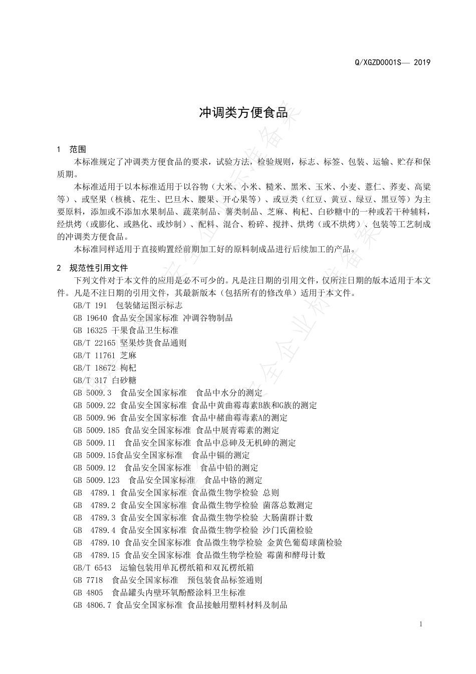 QXGZD 0001 S-2019 冲调类方便食品.pdf_第3页