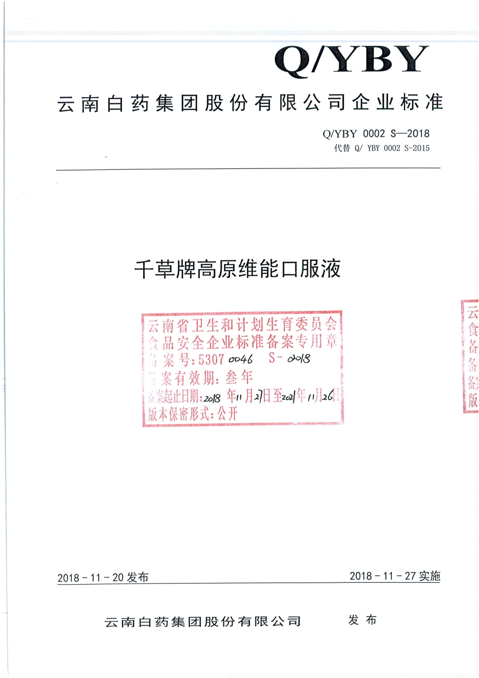 QYBY 0002 S-2018 千草牌高原维能口服液.pdf_第1页