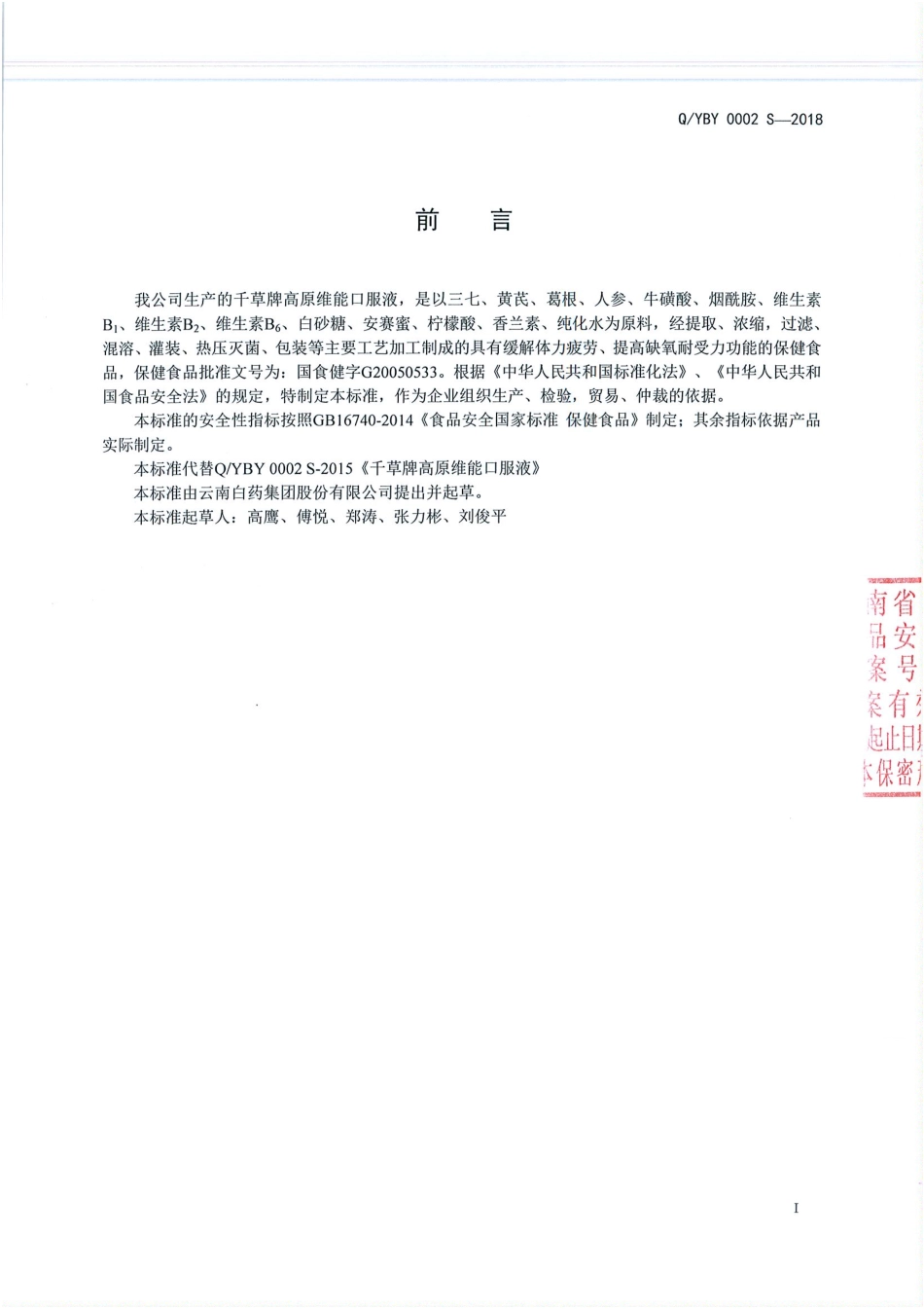 QYBY 0002 S-2018 千草牌高原维能口服液.pdf_第2页