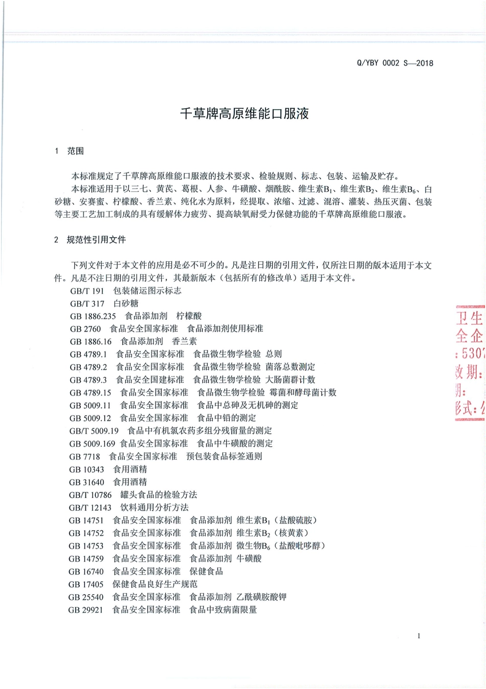 QYBY 0002 S-2018 千草牌高原维能口服液.pdf_第3页