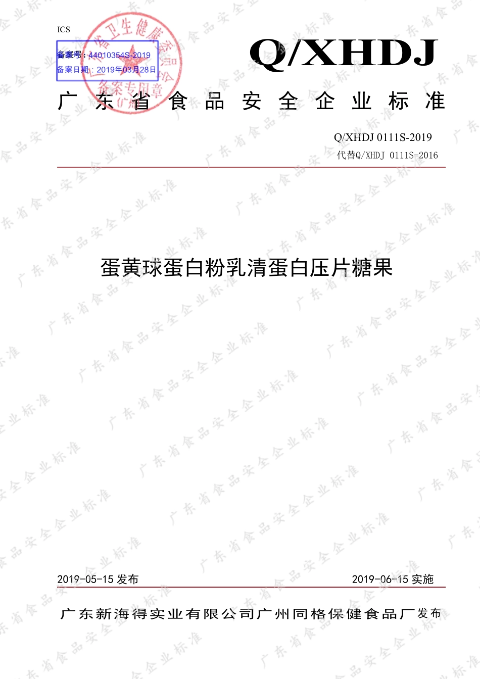 QXHDJ 0111 S-2019 蛋黄球蛋白粉乳清蛋白压片糖果.pdf_第1页