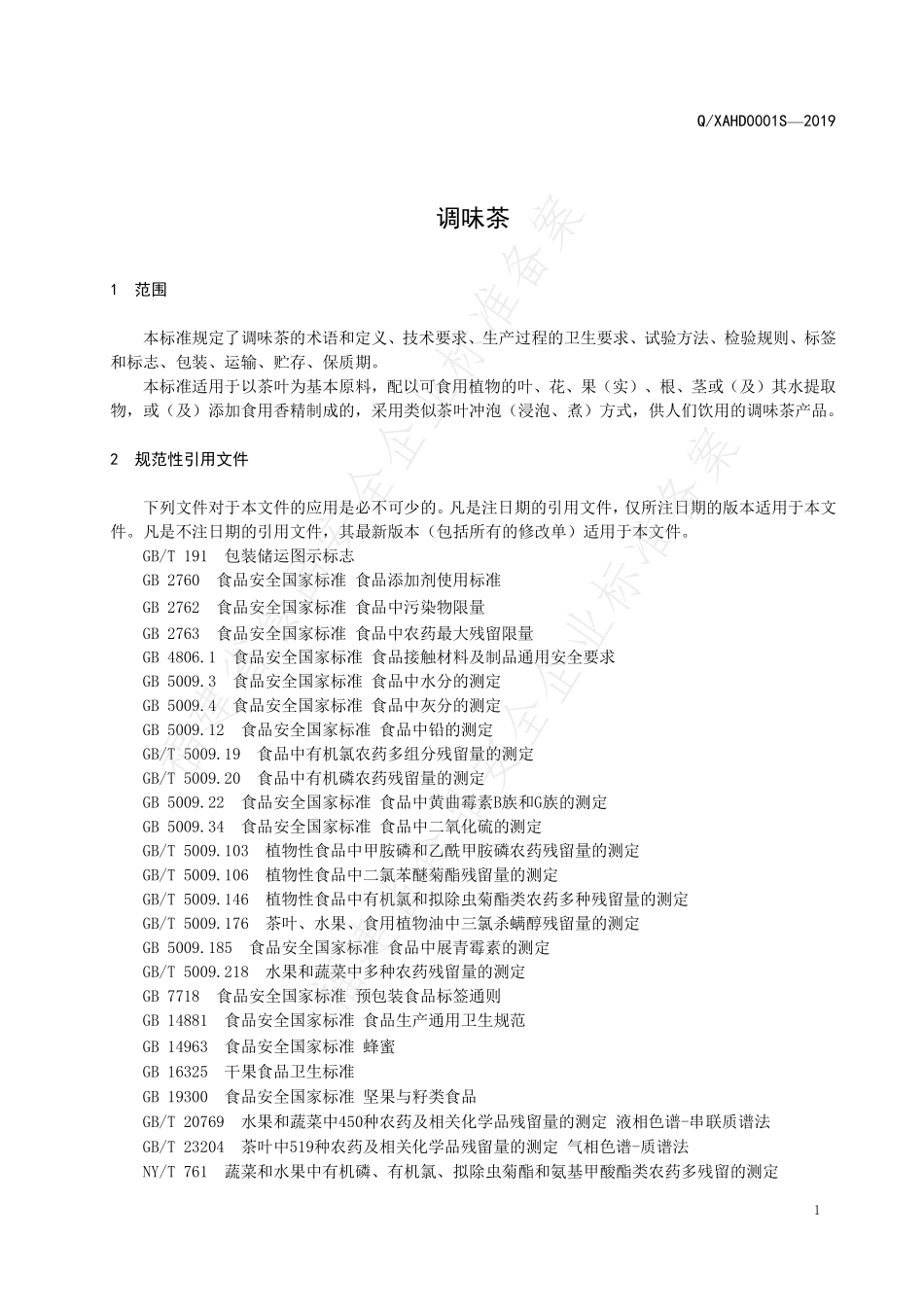 QXAHD 0001 S-2019 调味茶.pdf_第3页
