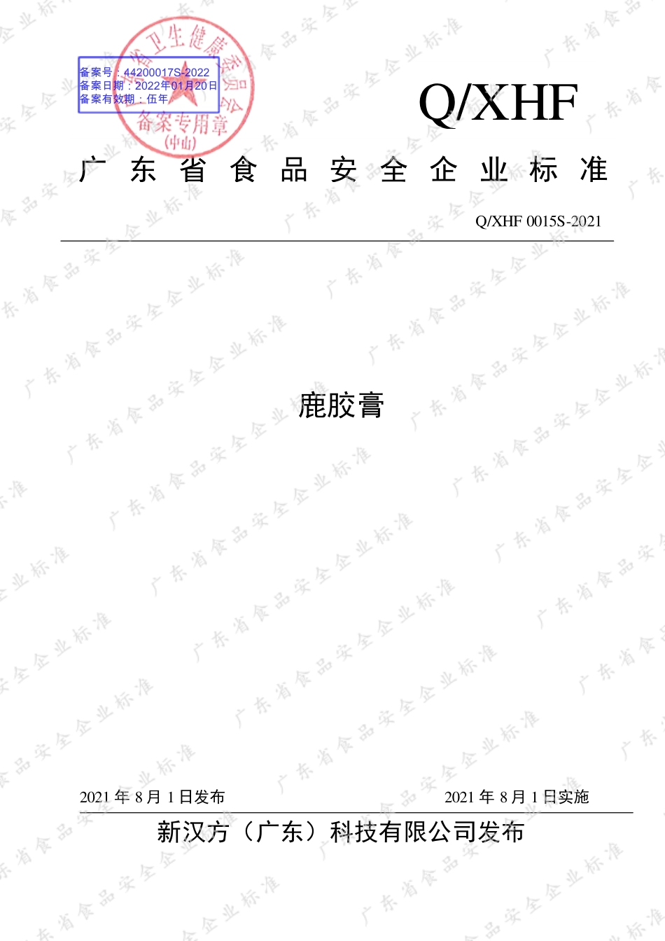 QXHF 0015 S-2021 鹿胶膏.pdf_第1页