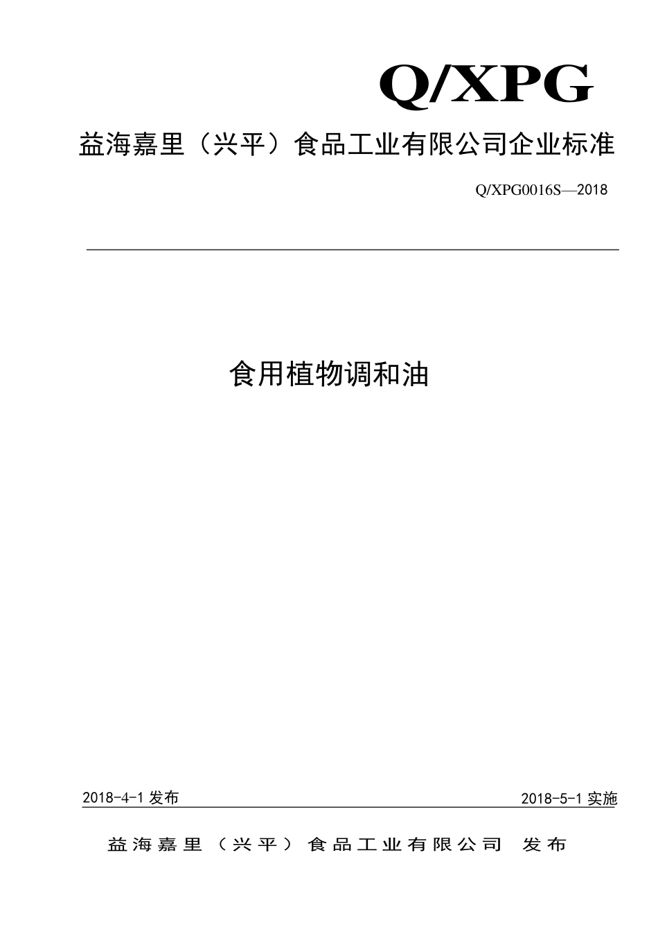 QXPG 0016 S-2018 食用植物调和油.pdf_第1页