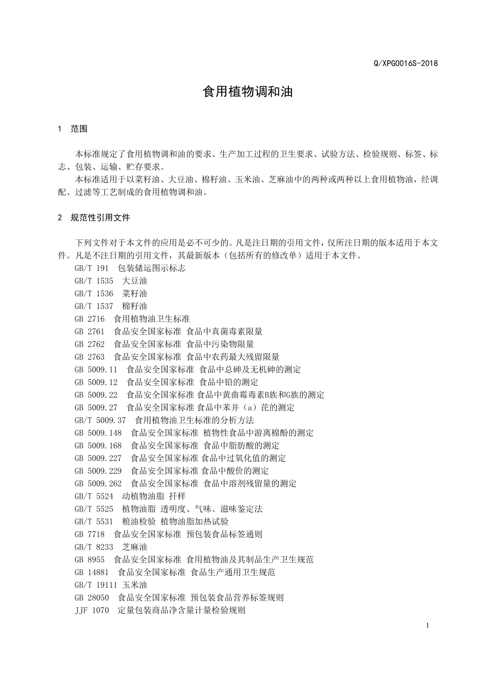 QXPG 0016 S-2018 食用植物调和油.pdf_第3页