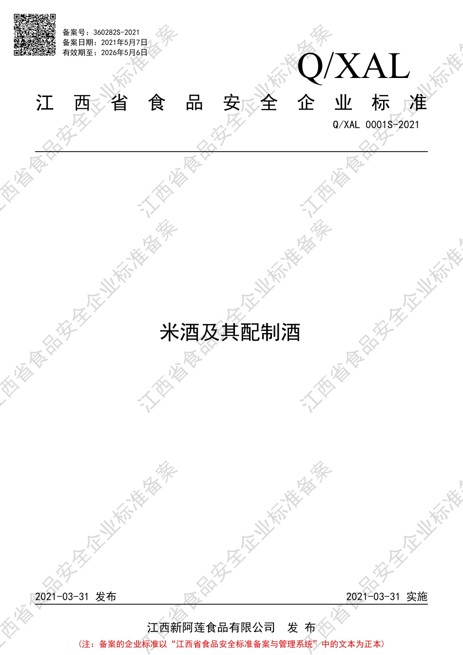 QXAL 0001 S-2021 米酒及其配制酒.pdf_第1页