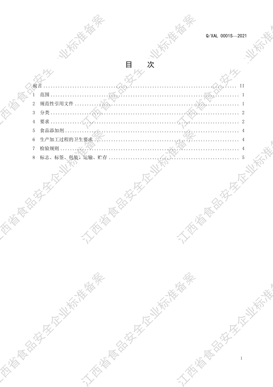 QXAL 0001 S-2021 米酒及其配制酒.pdf_第2页