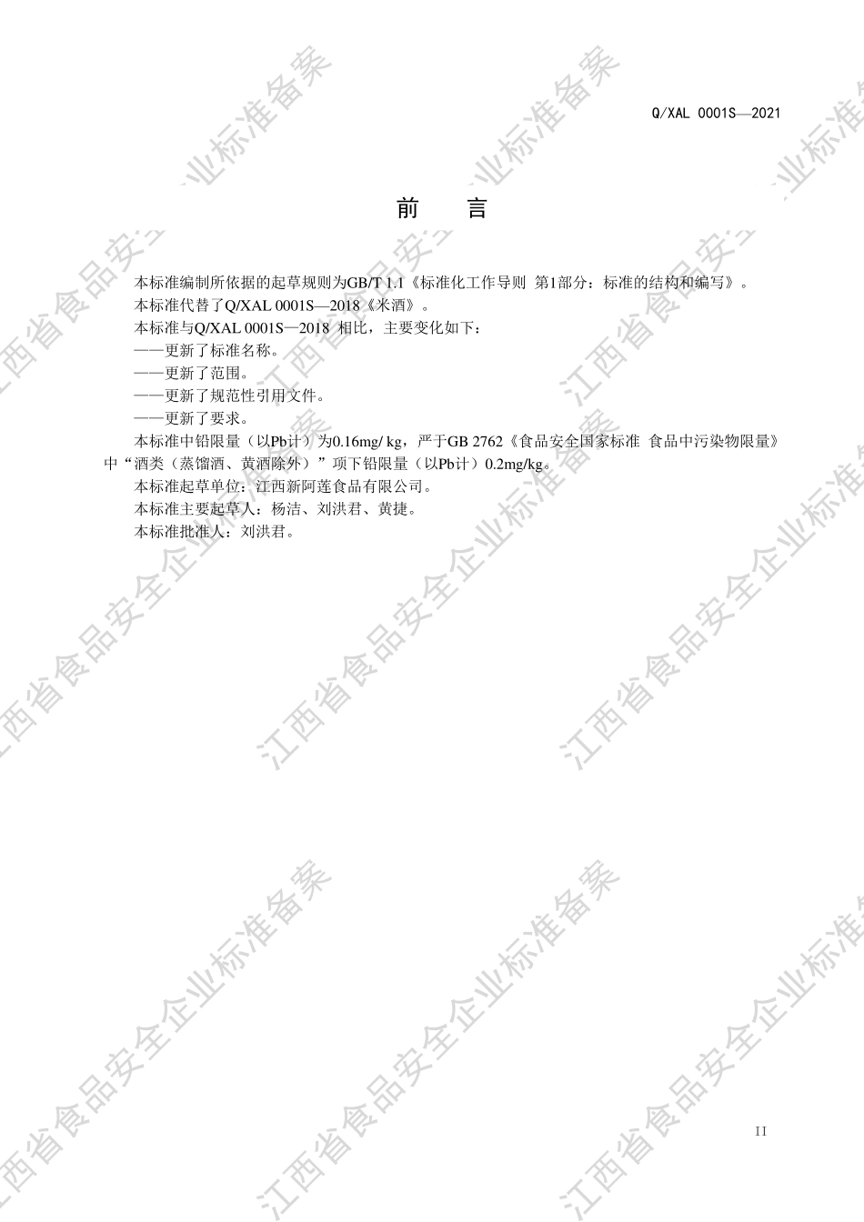 QXAL 0001 S-2021 米酒及其配制酒.pdf_第3页