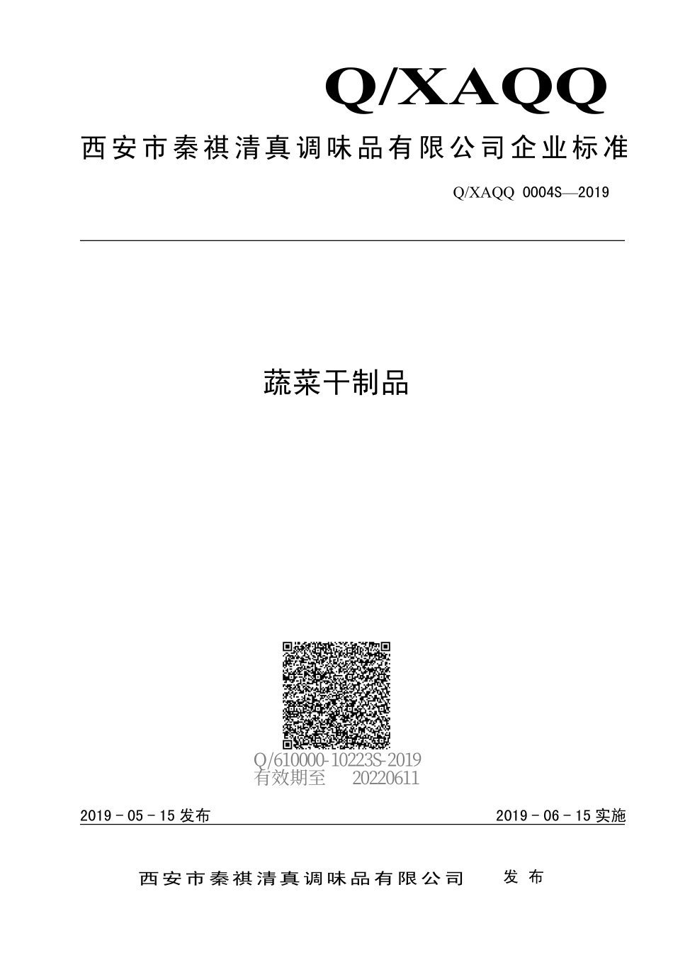 QXAQQ 0004 S-2019 蔬菜干制品.pdf_第1页