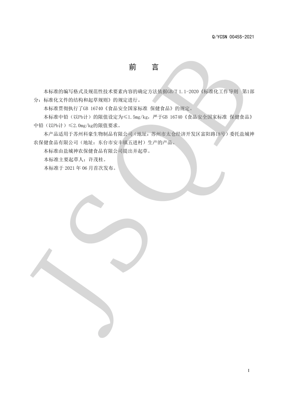 QYCSN 0045 S-2021 南洋佰岁牌黄精枸杞胶囊.pdf_第2页