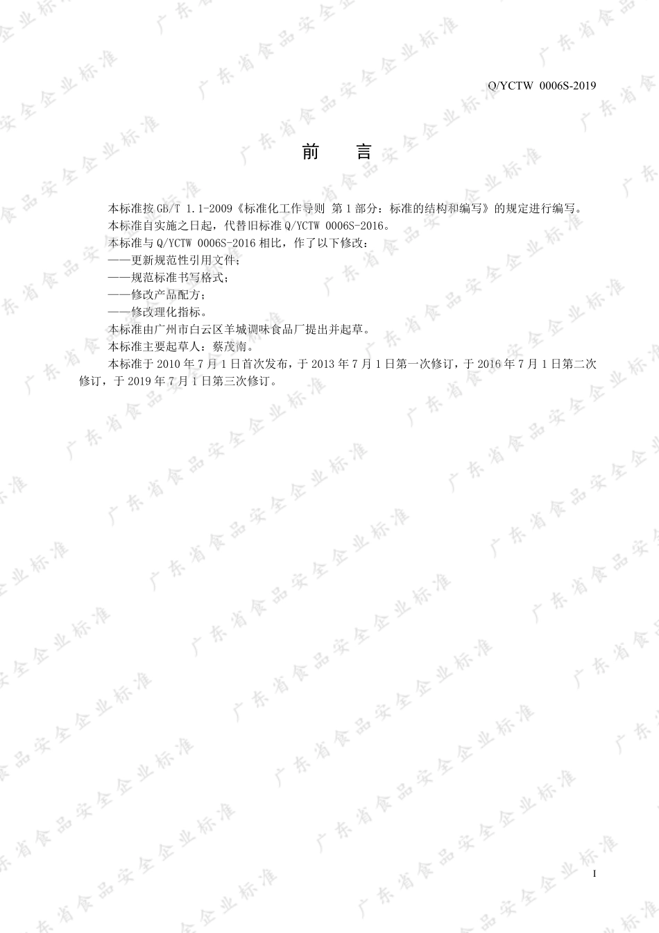 QYCTW 0006 S-2019 无糖酱油.pdf_第2页