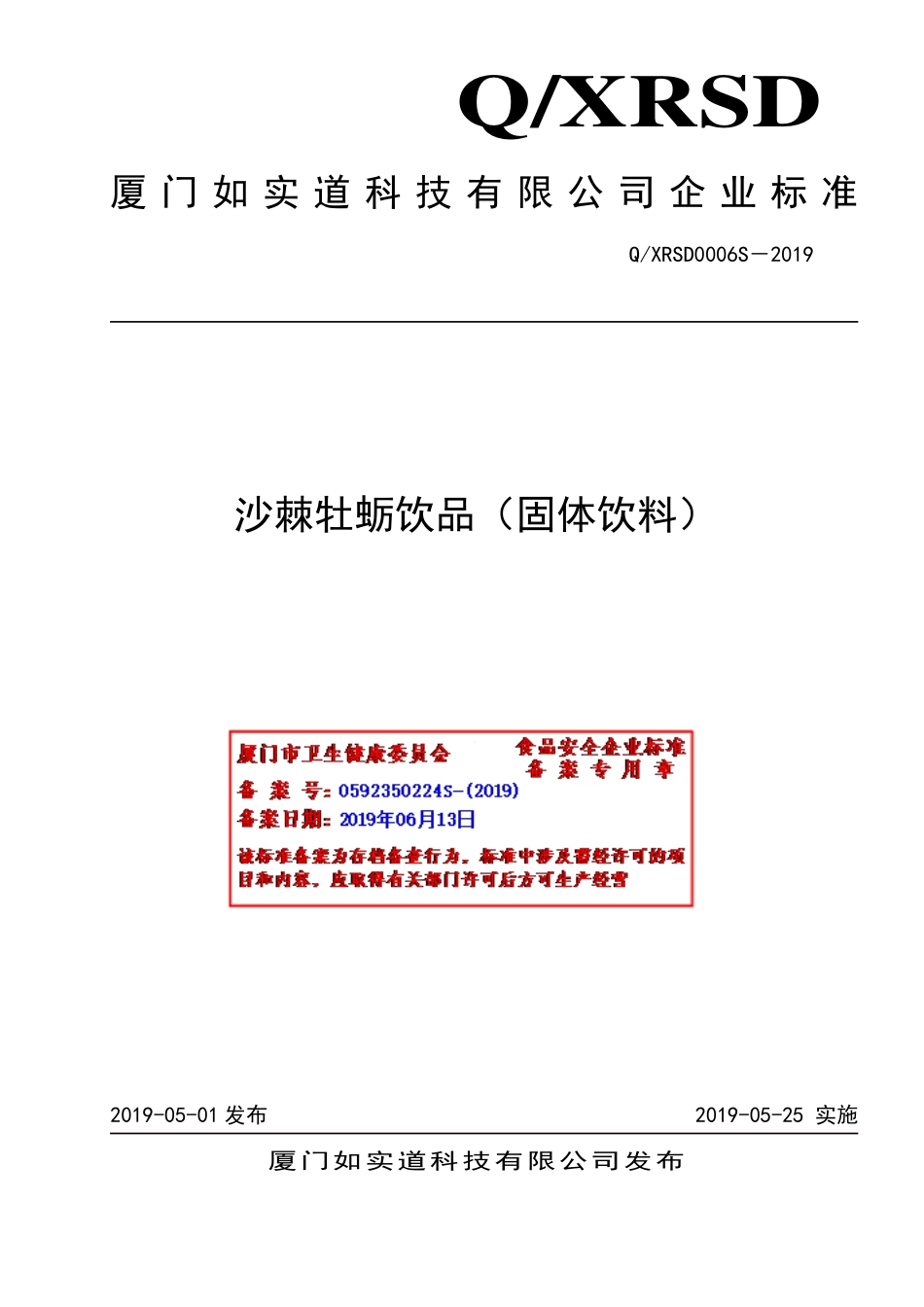 QXRSD 0006 S-2019 沙棘牡蛎饮品（固体饮料）.pdf_第1页