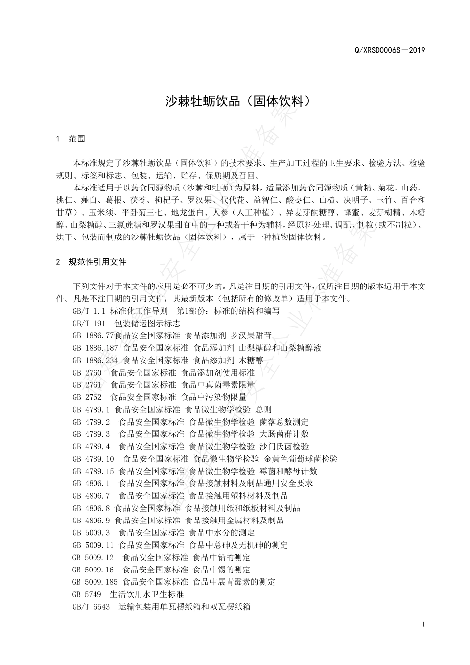 QXRSD 0006 S-2019 沙棘牡蛎饮品（固体饮料）.pdf_第3页