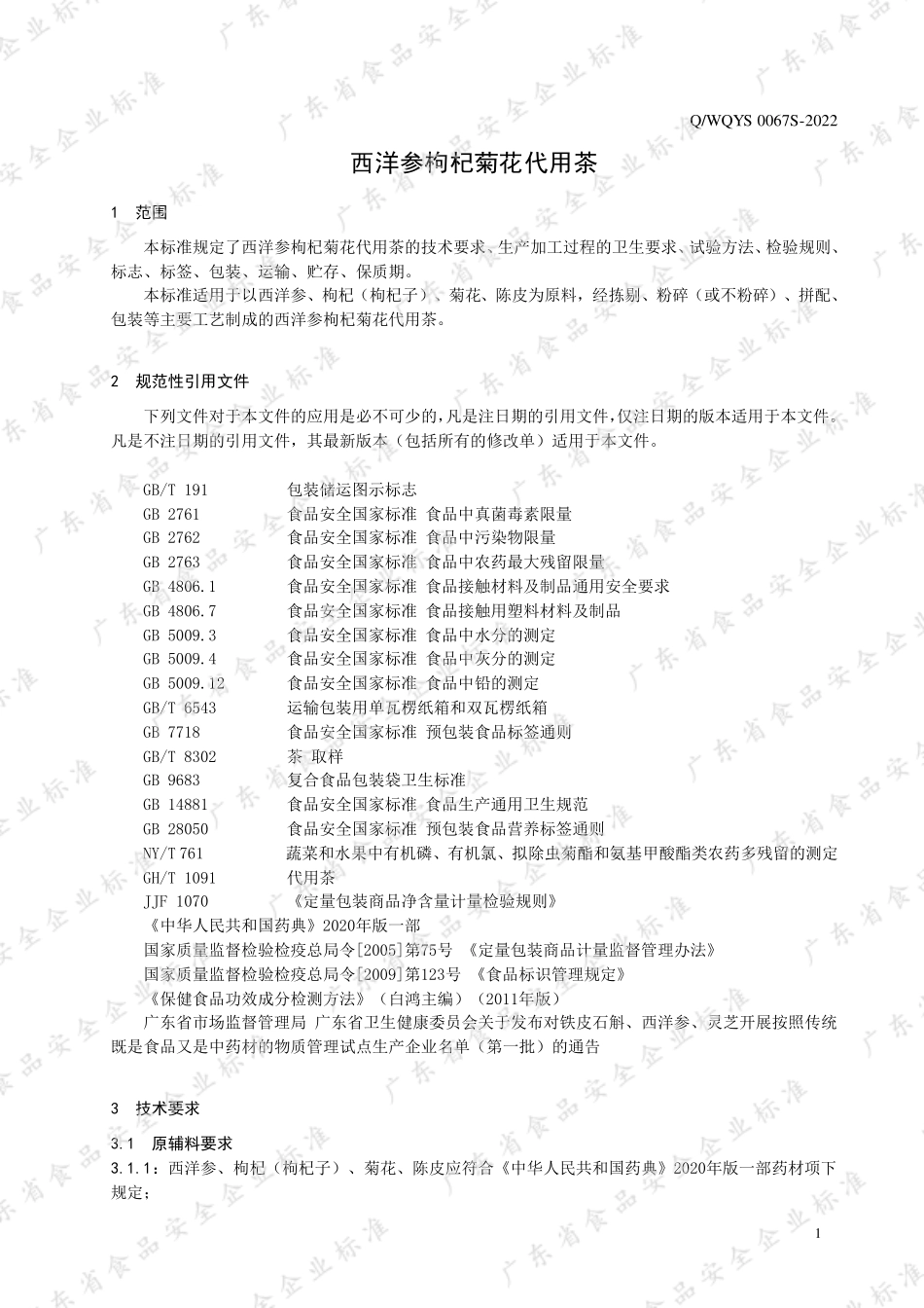 QWQYS 0067 S-2022 西洋参枸杞菊花代用茶.pdf_第3页