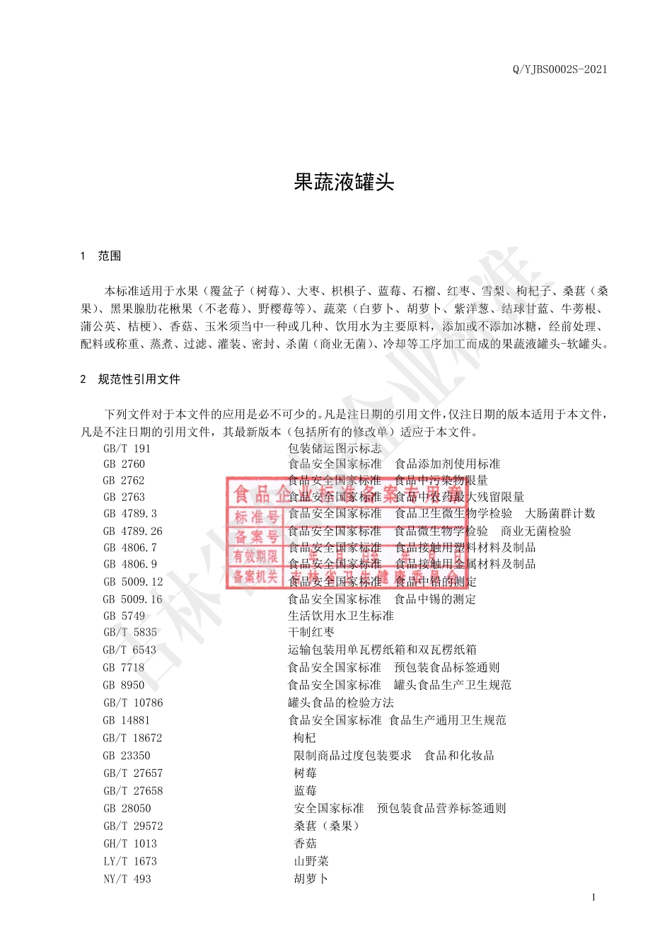 QYJBS 0002 S-2021 果蔬液罐头.pdf_第2页