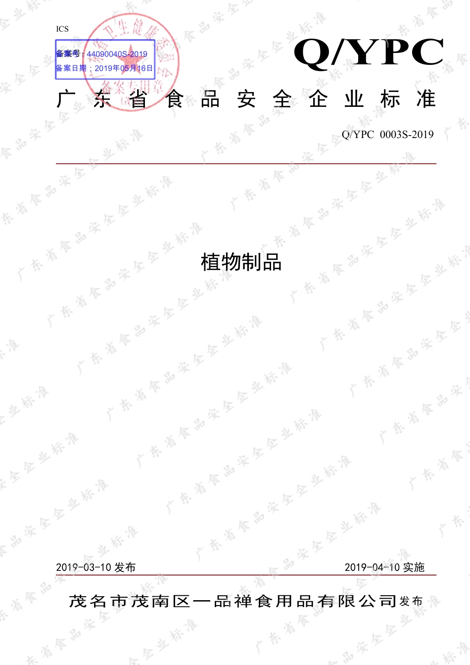 QYPC 0003 S-2019 植物制品.pdf_第1页