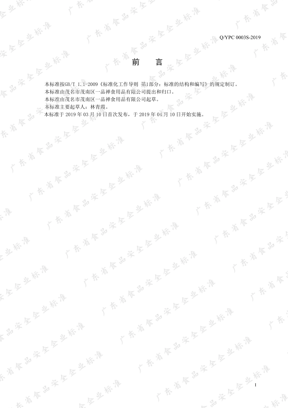 QYPC 0003 S-2019 植物制品.pdf_第2页