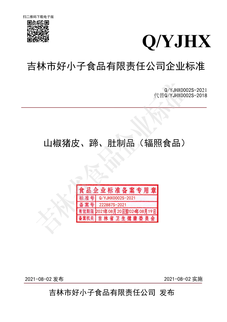 QYJHX 0002 S-2021 山椒猪皮、蹄、肚制品（辐照食品）.pdf_第1页
