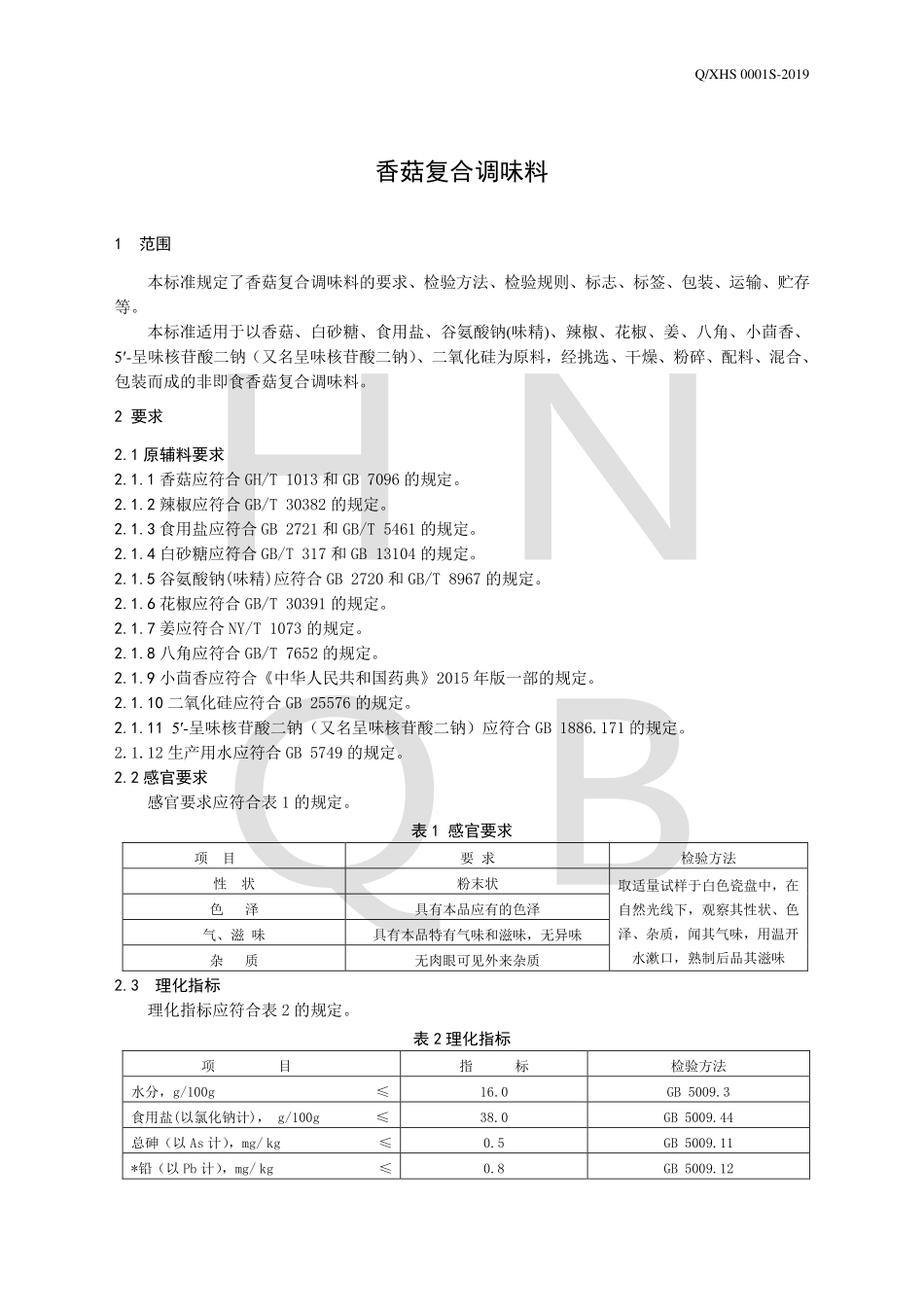 QXHS 0001 S-2019 香菇复合调味料.pdf_第3页