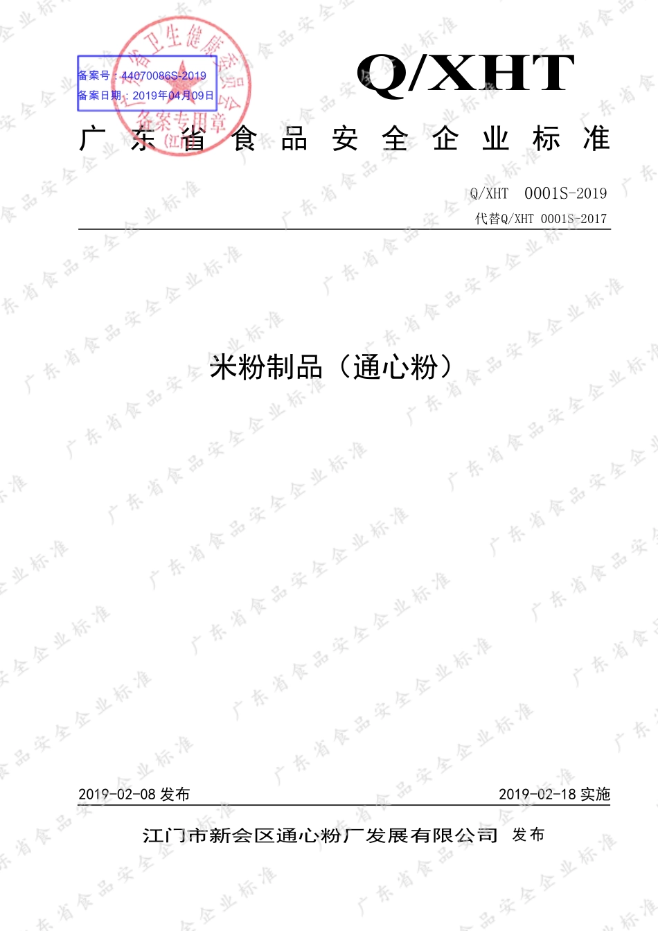 QXHT 0001 S-2019 米粉制品（通心粉）.pdf_第1页