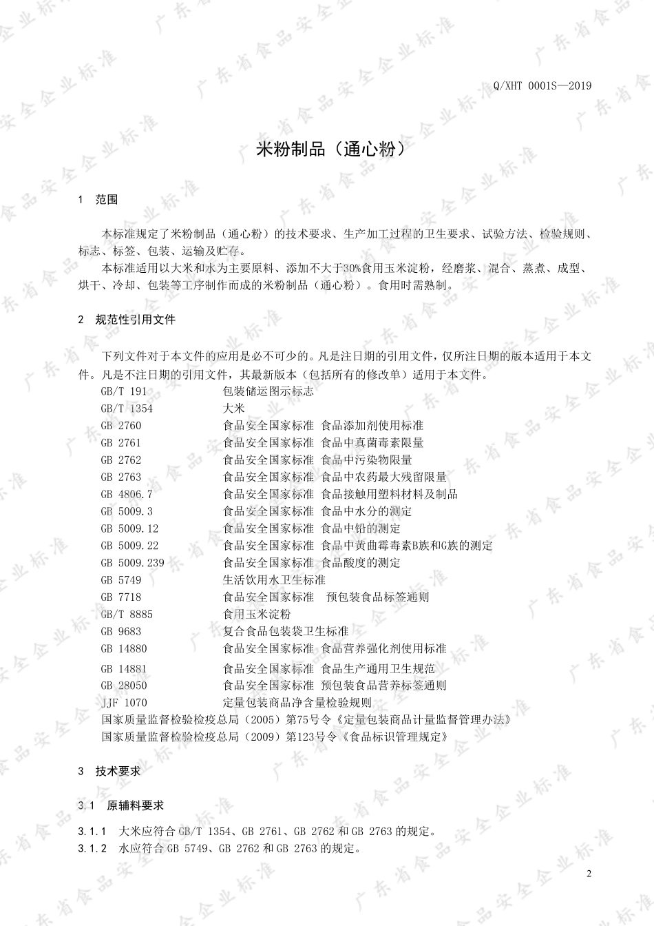QXHT 0001 S-2019 米粉制品（通心粉）.pdf_第3页