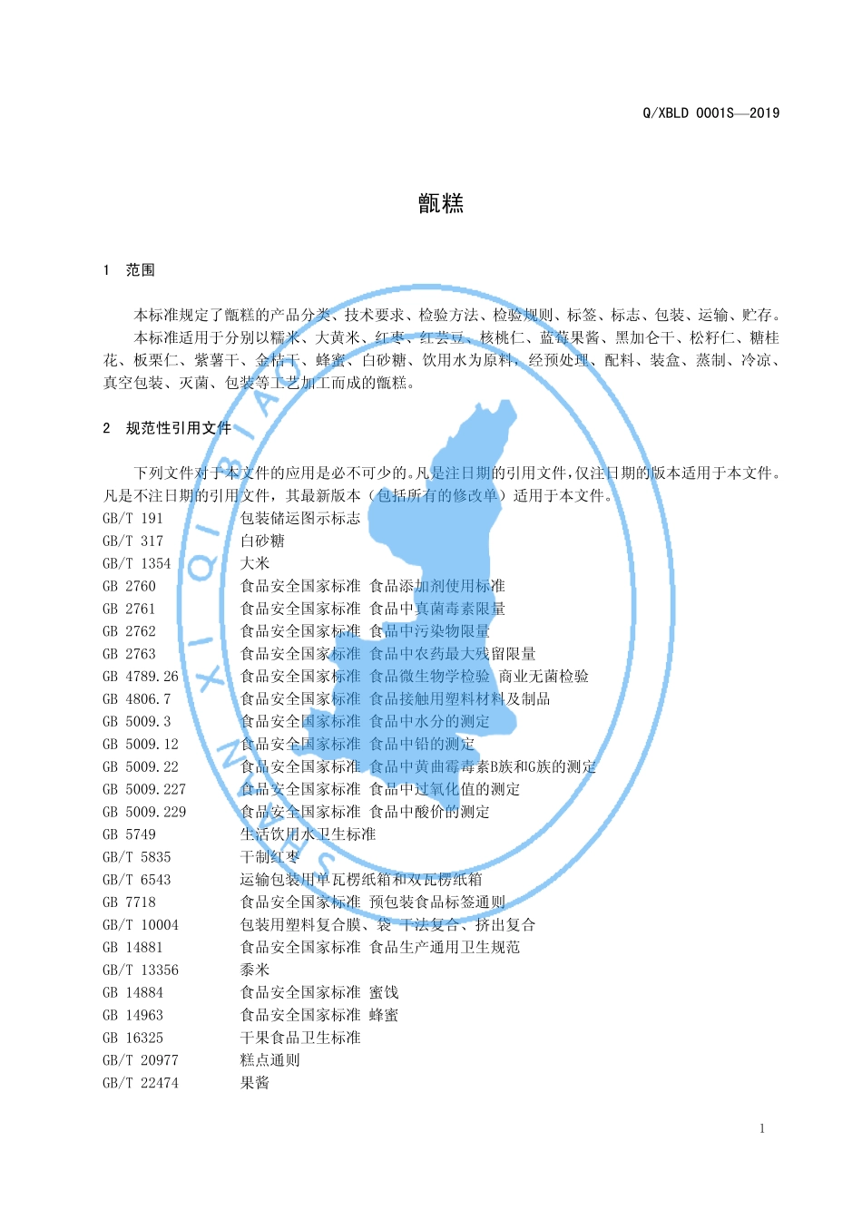 QXBLD 0001 S-2019 甑糕.pdf_第3页