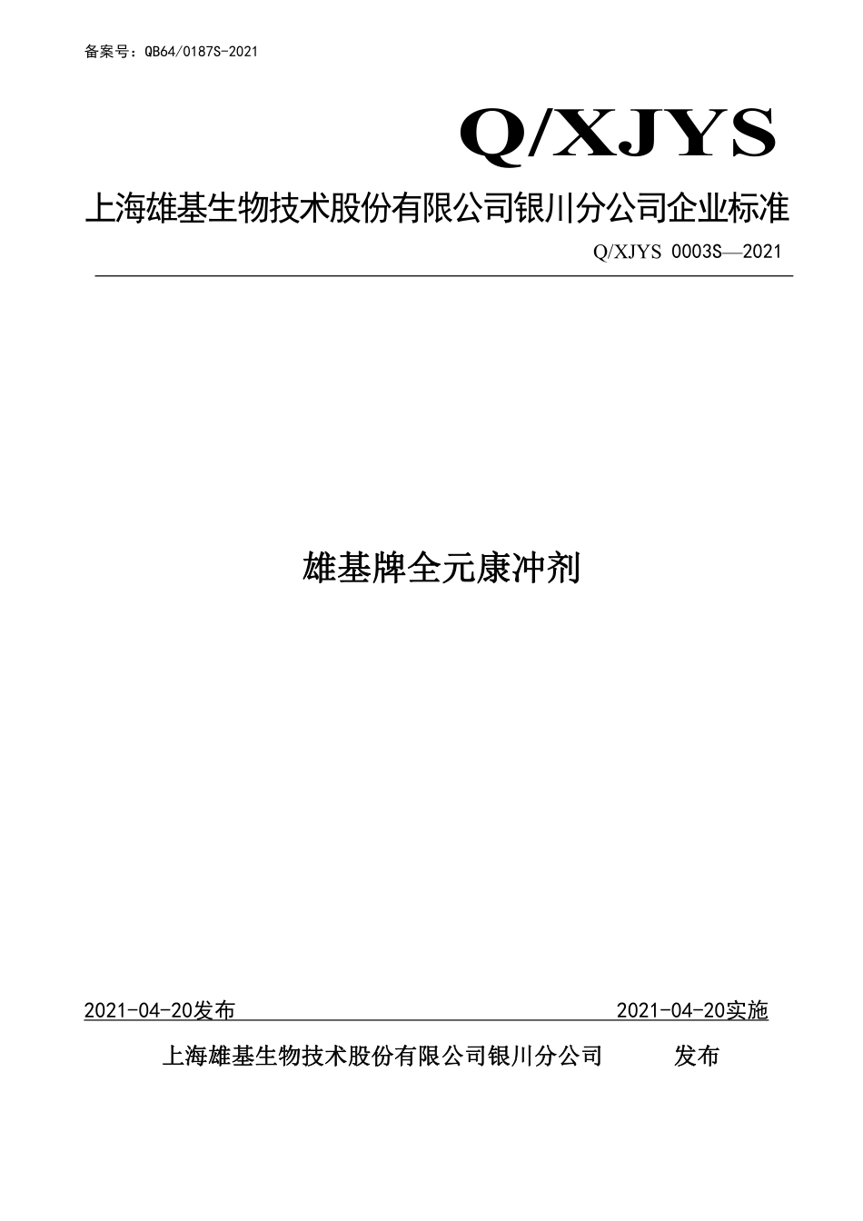 QXJYS 0003 S-2021 雄基牌全元康冲剂.pdf_第1页