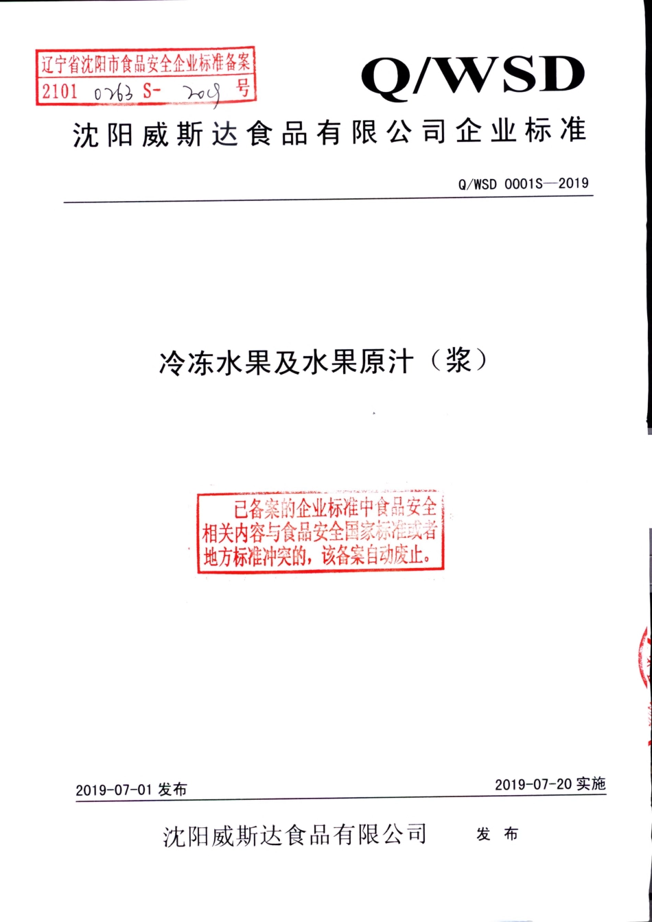 QWSD 0001 S-2019 冷冻水果及水果原汁（浆）.pdf_第1页