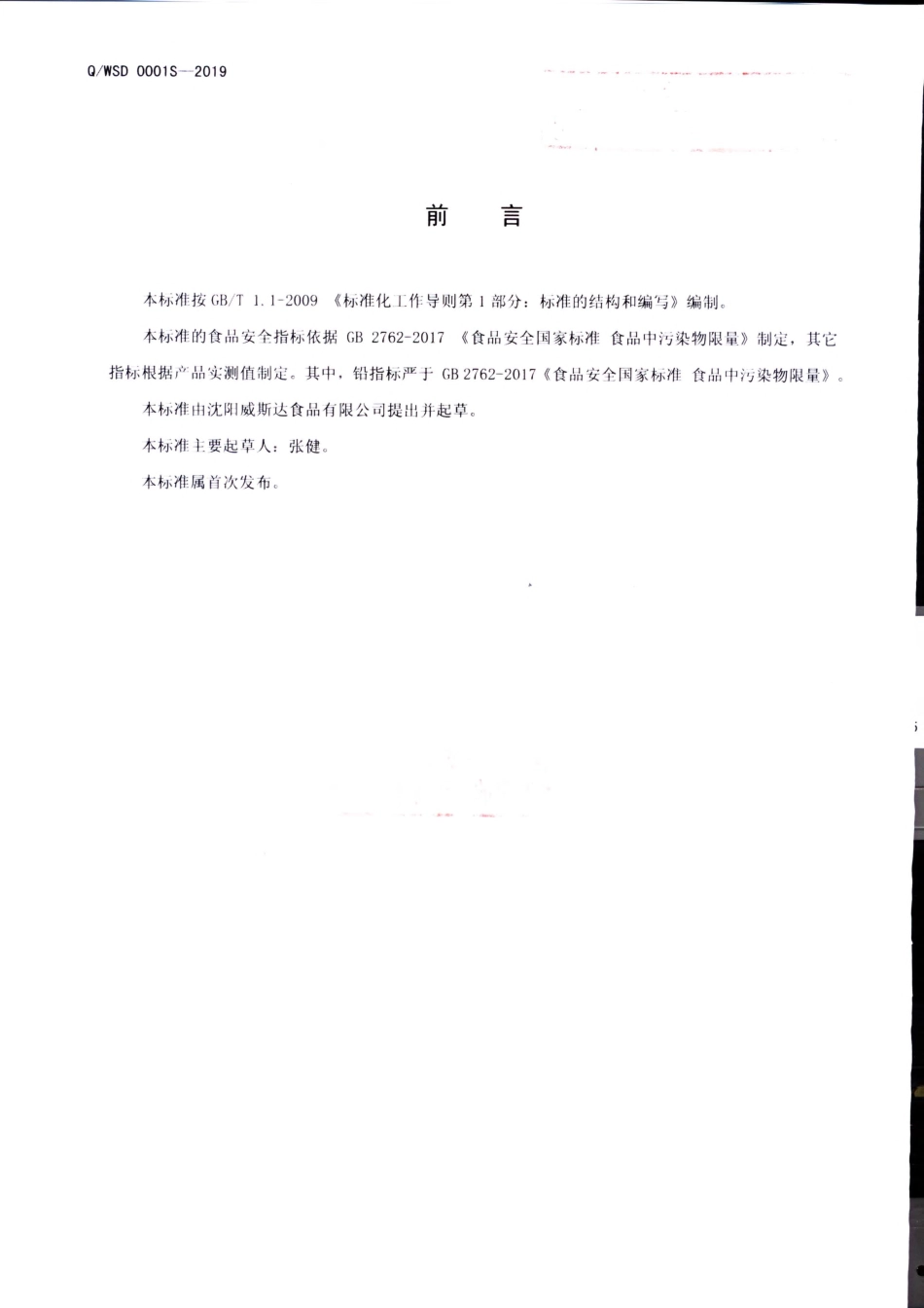 QWSD 0001 S-2019 冷冻水果及水果原汁（浆）.pdf_第2页