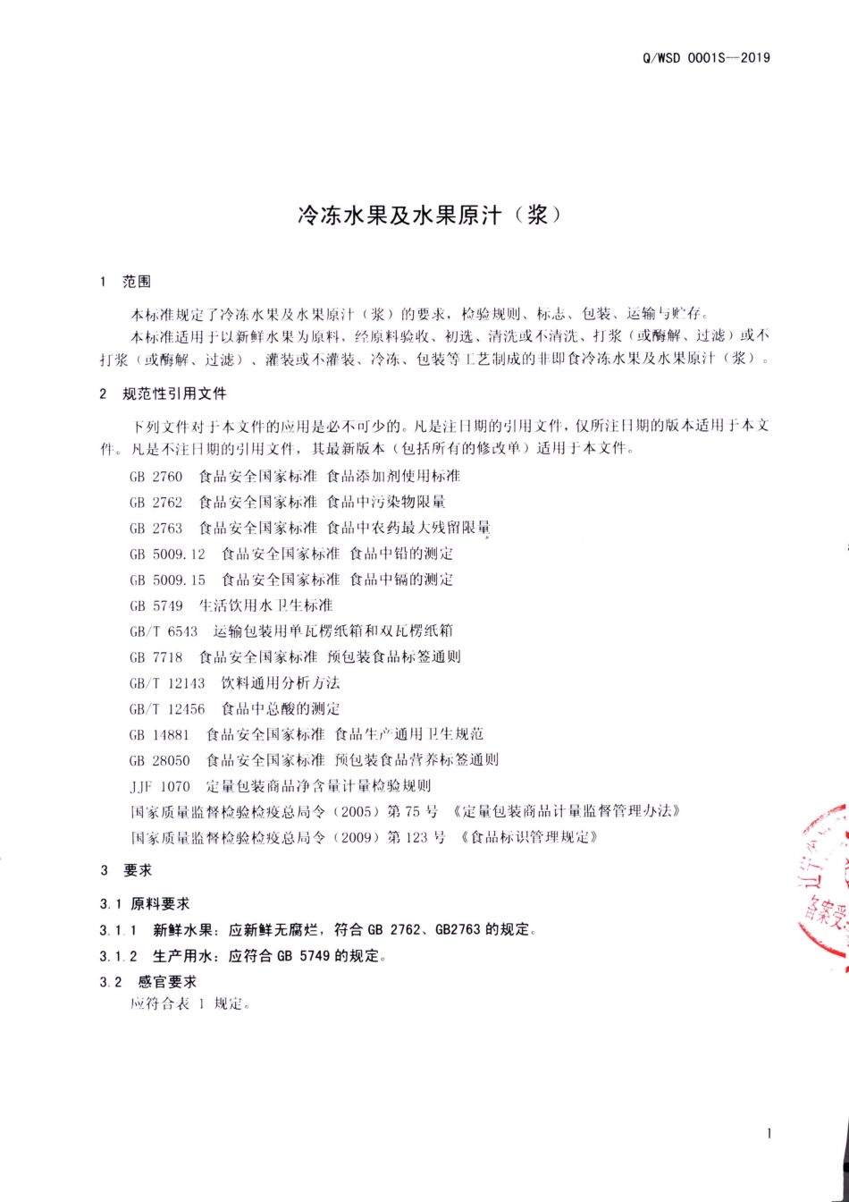 QWSD 0001 S-2019 冷冻水果及水果原汁（浆）.pdf_第3页