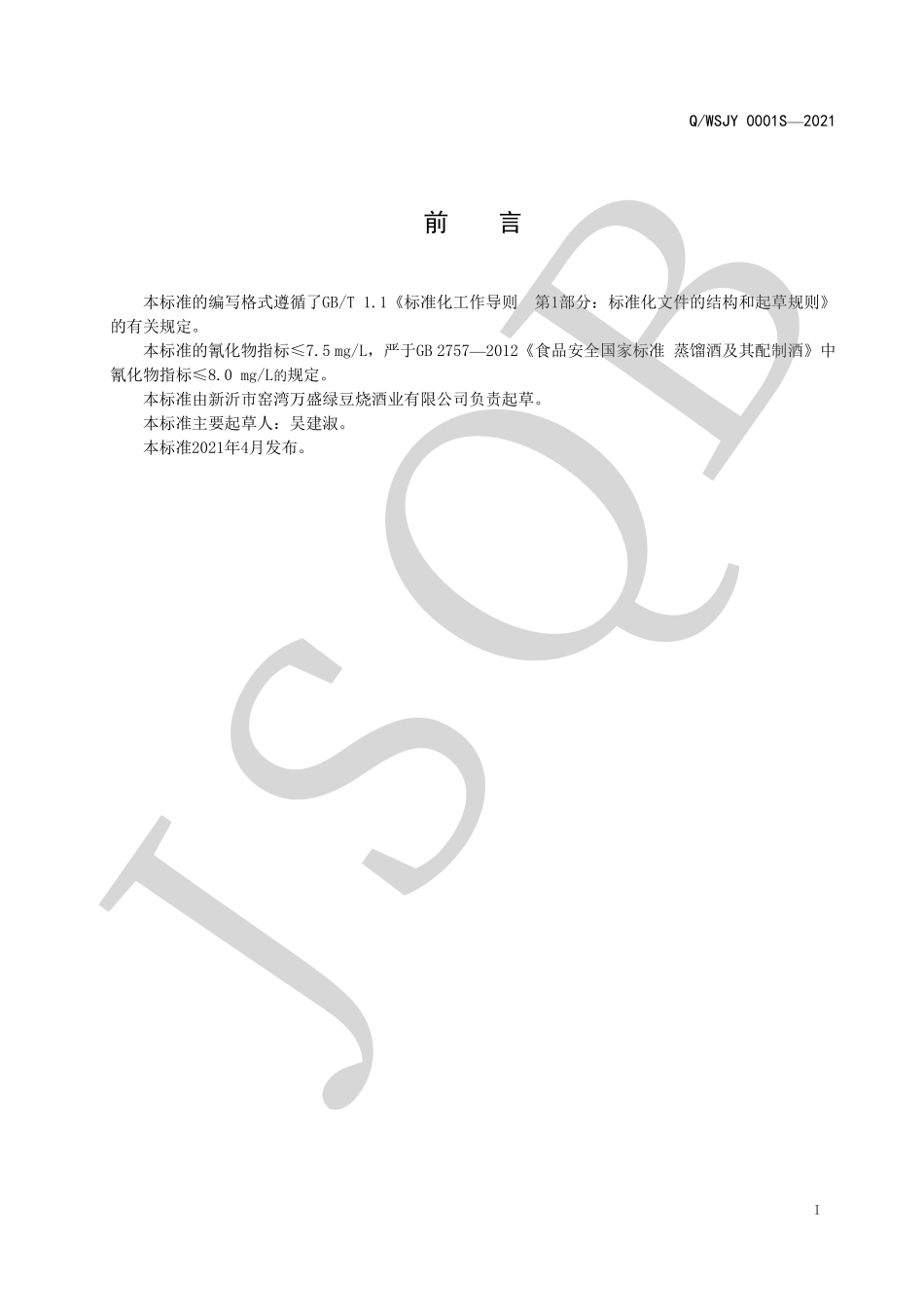 QWSJY 0001 S-2021 窑湾绿豆烧酒（配制酒）.pdf_第2页