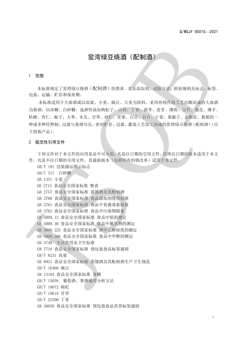 QWSJY 0001 S-2021 窑湾绿豆烧酒（配制酒）.pdf_第3页