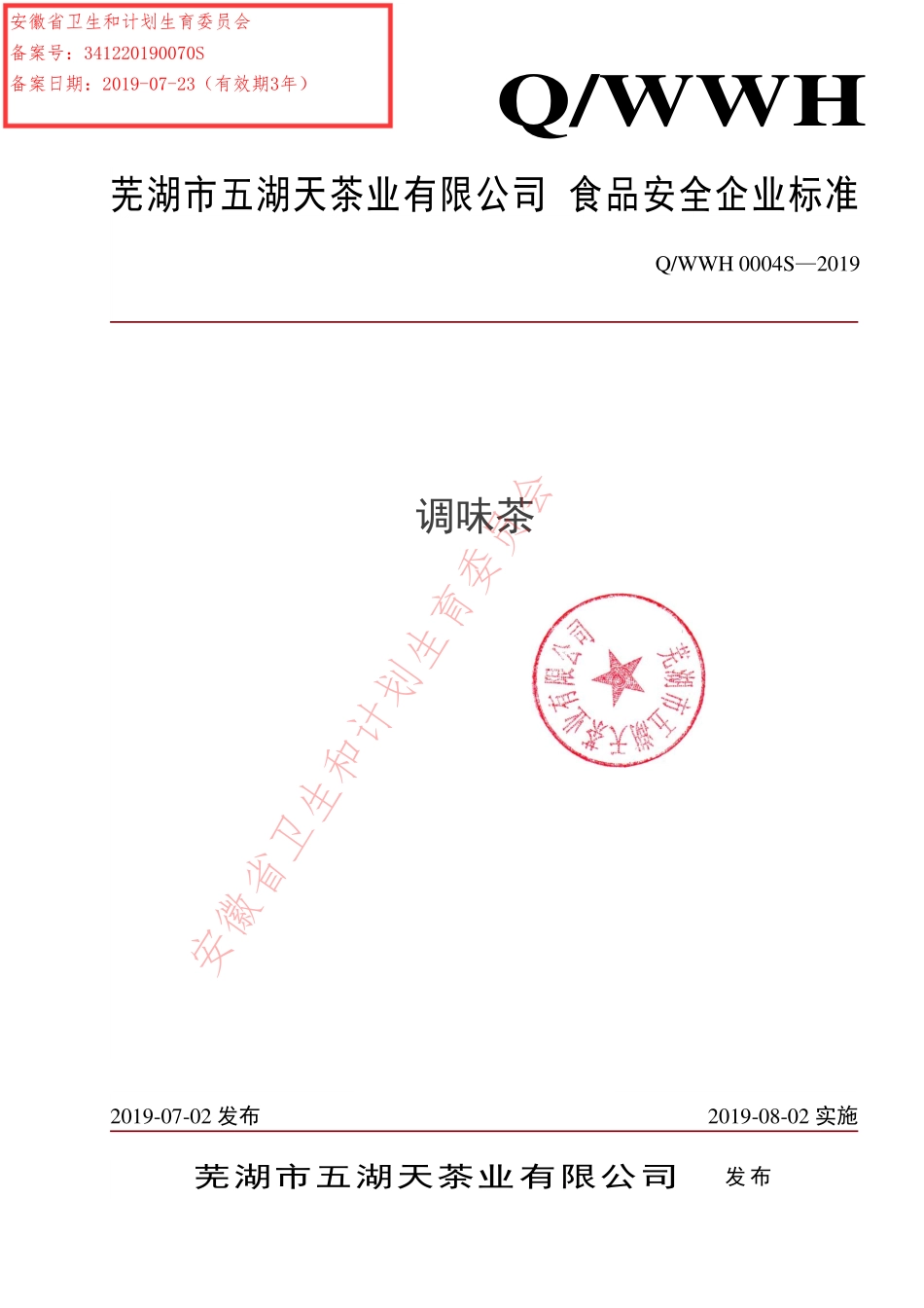 QWWH 0004 S-2019 调味茶.pdf_第1页