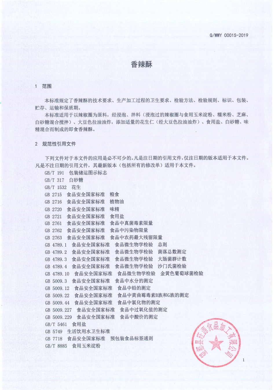 QWWY 0001 S-2019 香辣酥.pdf_第3页