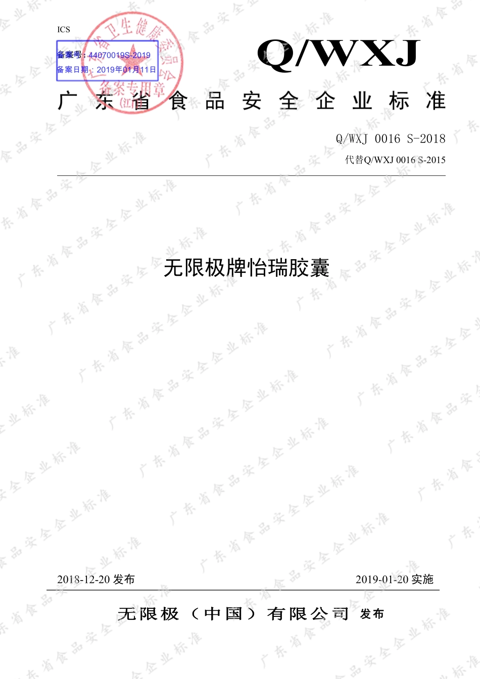 QWXJ 0016 S-2018 无限极牌怡瑞胶囊.pdf_第1页