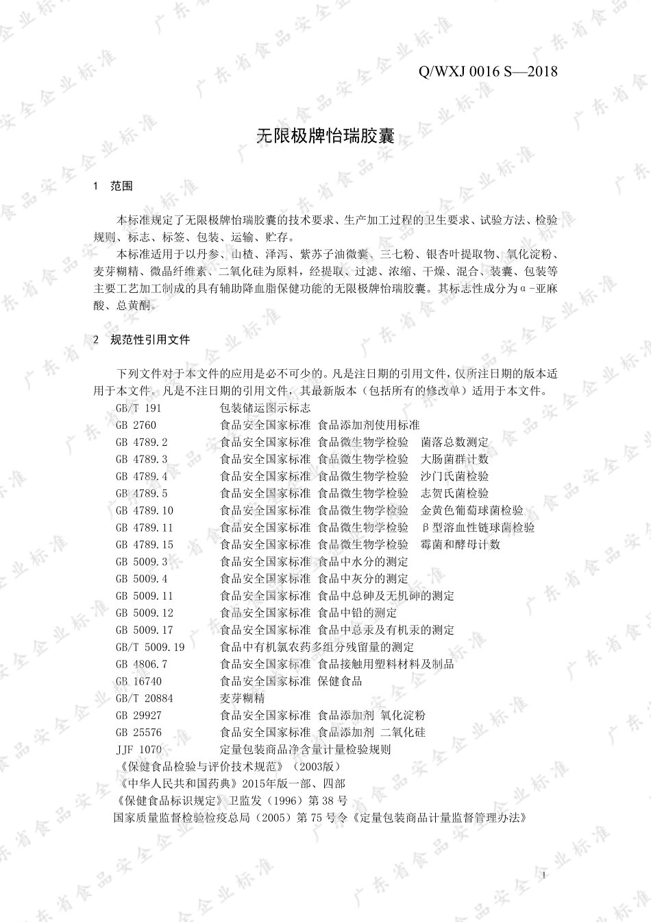 QWXJ 0016 S-2018 无限极牌怡瑞胶囊.pdf_第3页