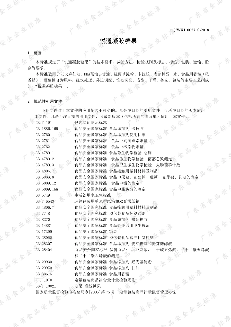 QWXJ 0057 S-2018 悦通凝胶糖果.pdf_第3页