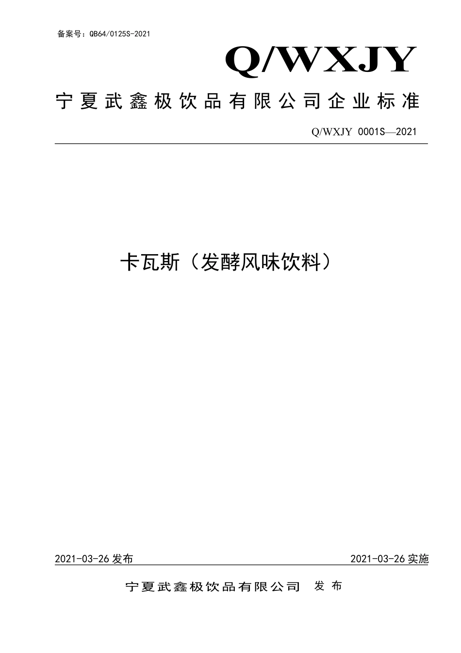 QWXJY 0001 S-2021 卡瓦斯（发酵风味饮料）.pdf_第1页