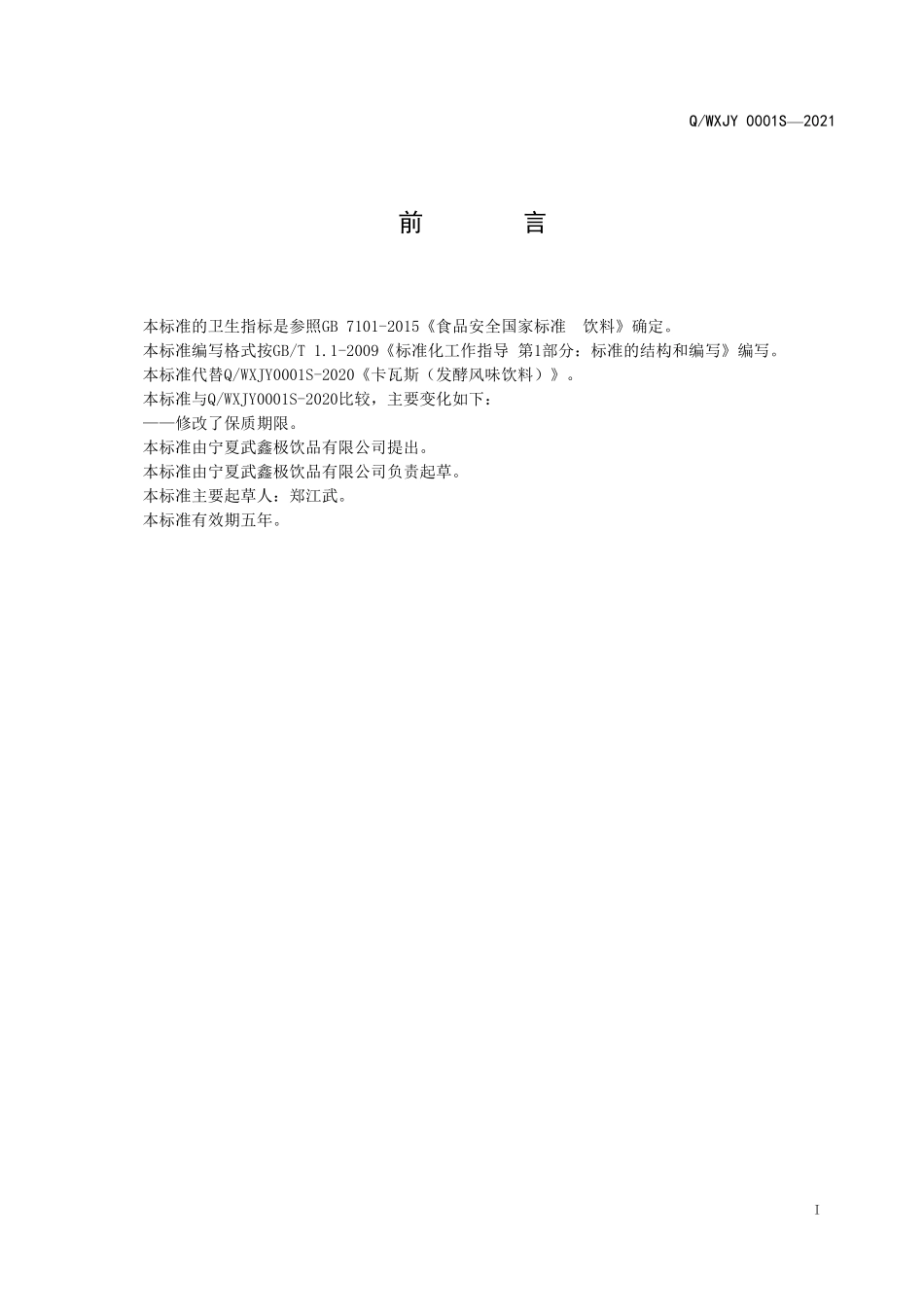 QWXJY 0001 S-2021 卡瓦斯（发酵风味饮料）.pdf_第2页