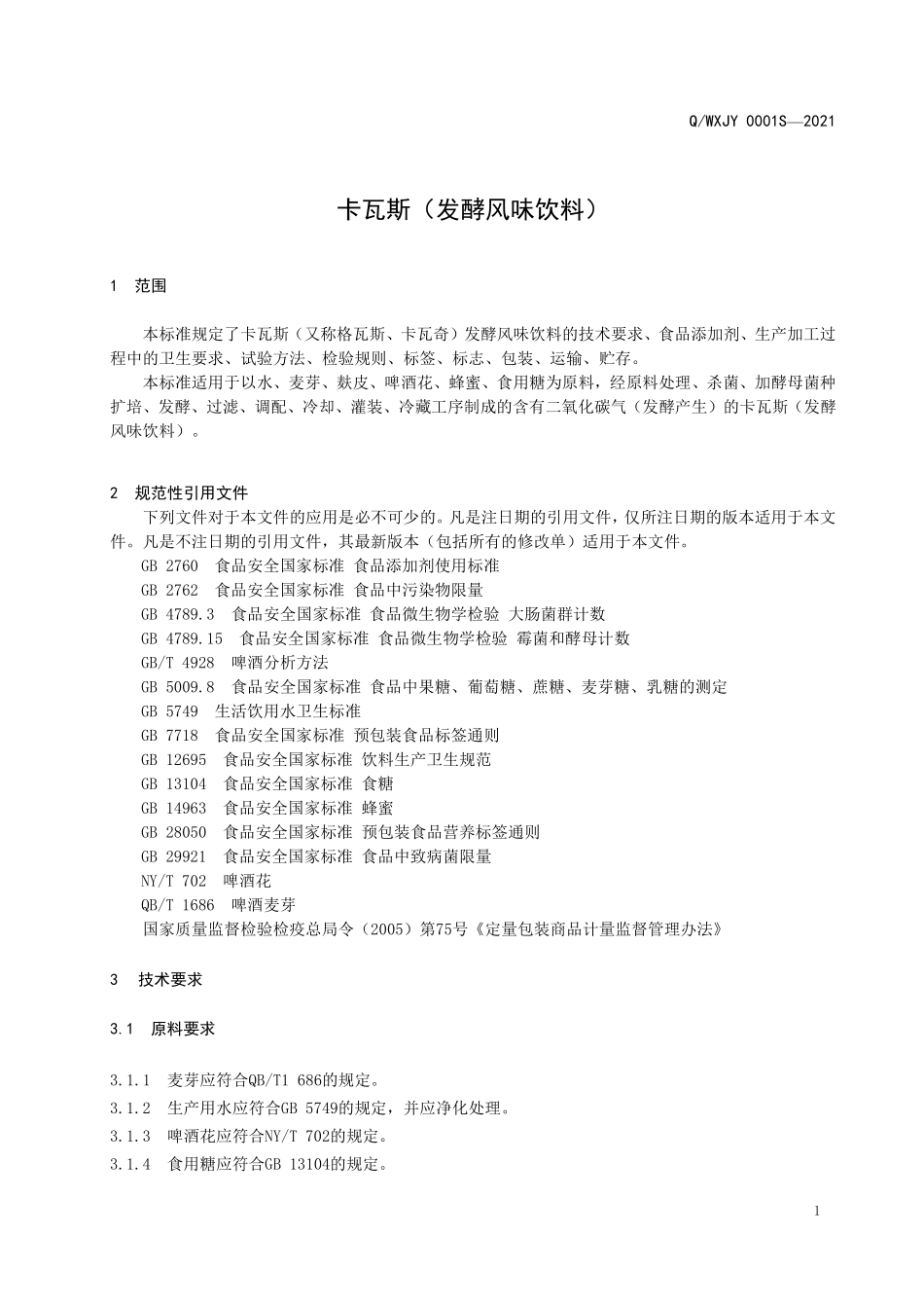 QWXJY 0001 S-2021 卡瓦斯（发酵风味饮料）.pdf_第3页