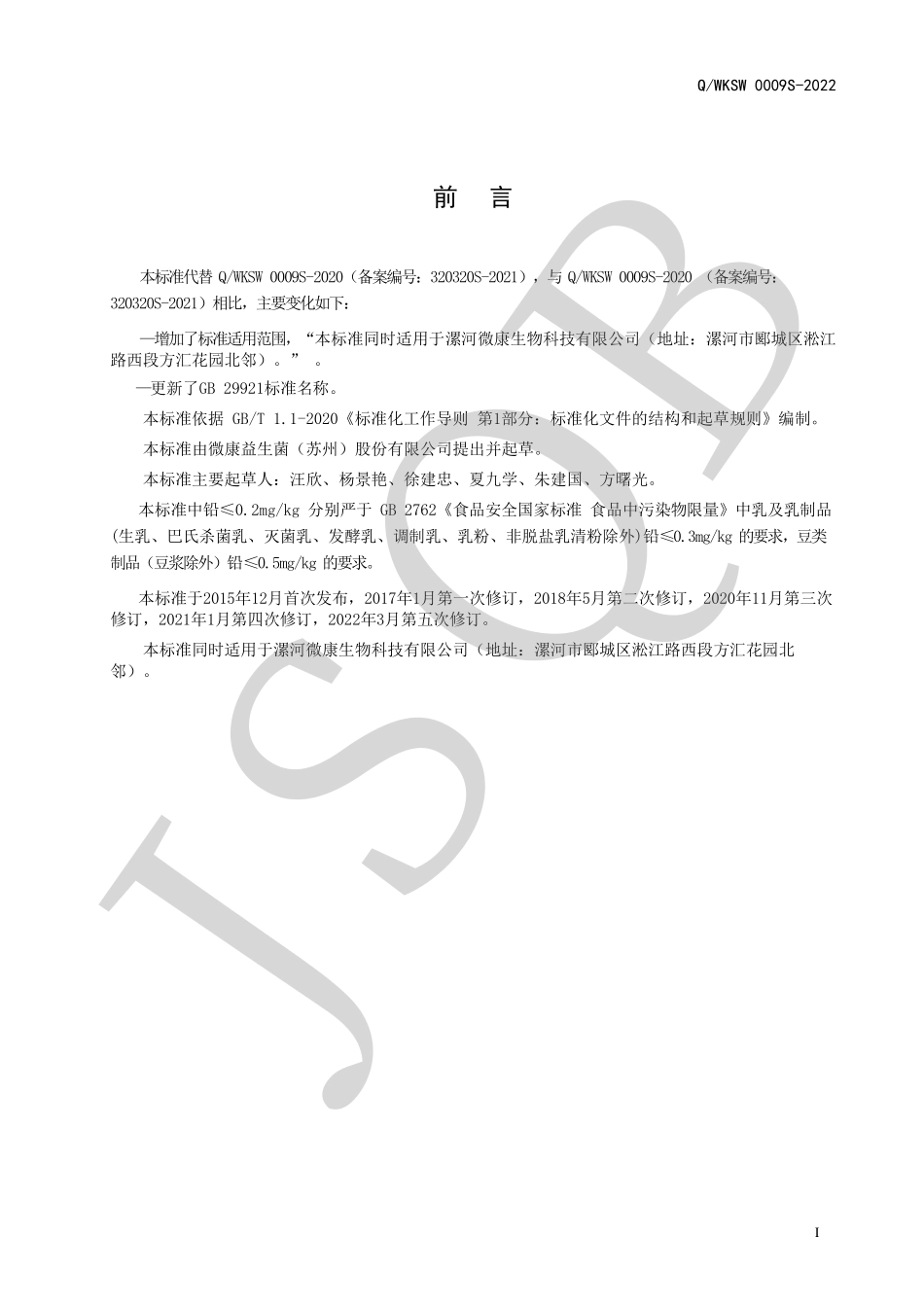 QWKSW 0009 S-2022 酸奶、豆酸奶发酵粉.pdf_第2页