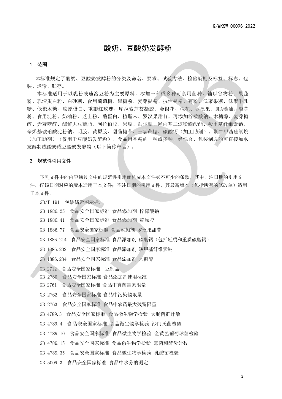 QWKSW 0009 S-2022 酸奶、豆酸奶发酵粉.pdf_第3页