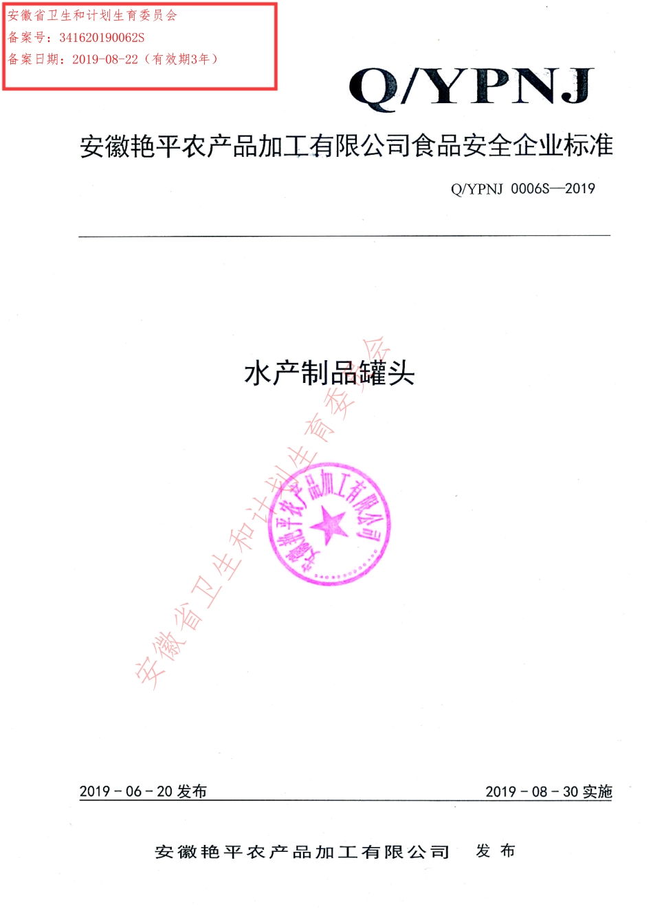 QYPNJ 0006 S-2019 水产制品罐头.pdf_第1页