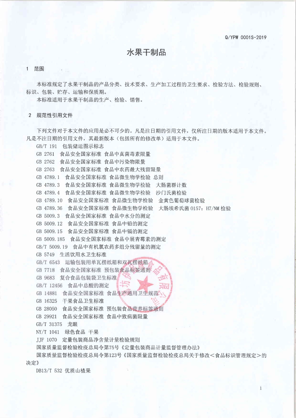 QYPW 0001 S-2019 水果干制品.pdf_第3页
