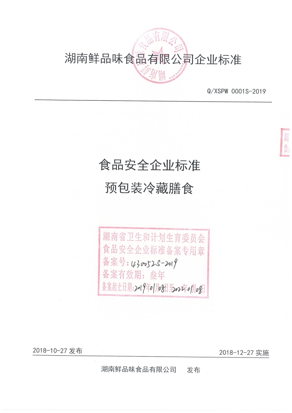 QXSPW 0001 S-2019 预包装冷藏膳食.pdf_第1页