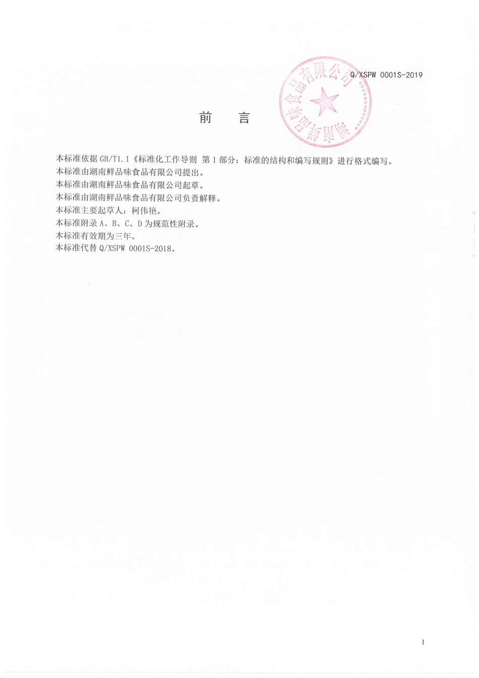 QXSPW 0001 S-2019 预包装冷藏膳食.pdf_第2页