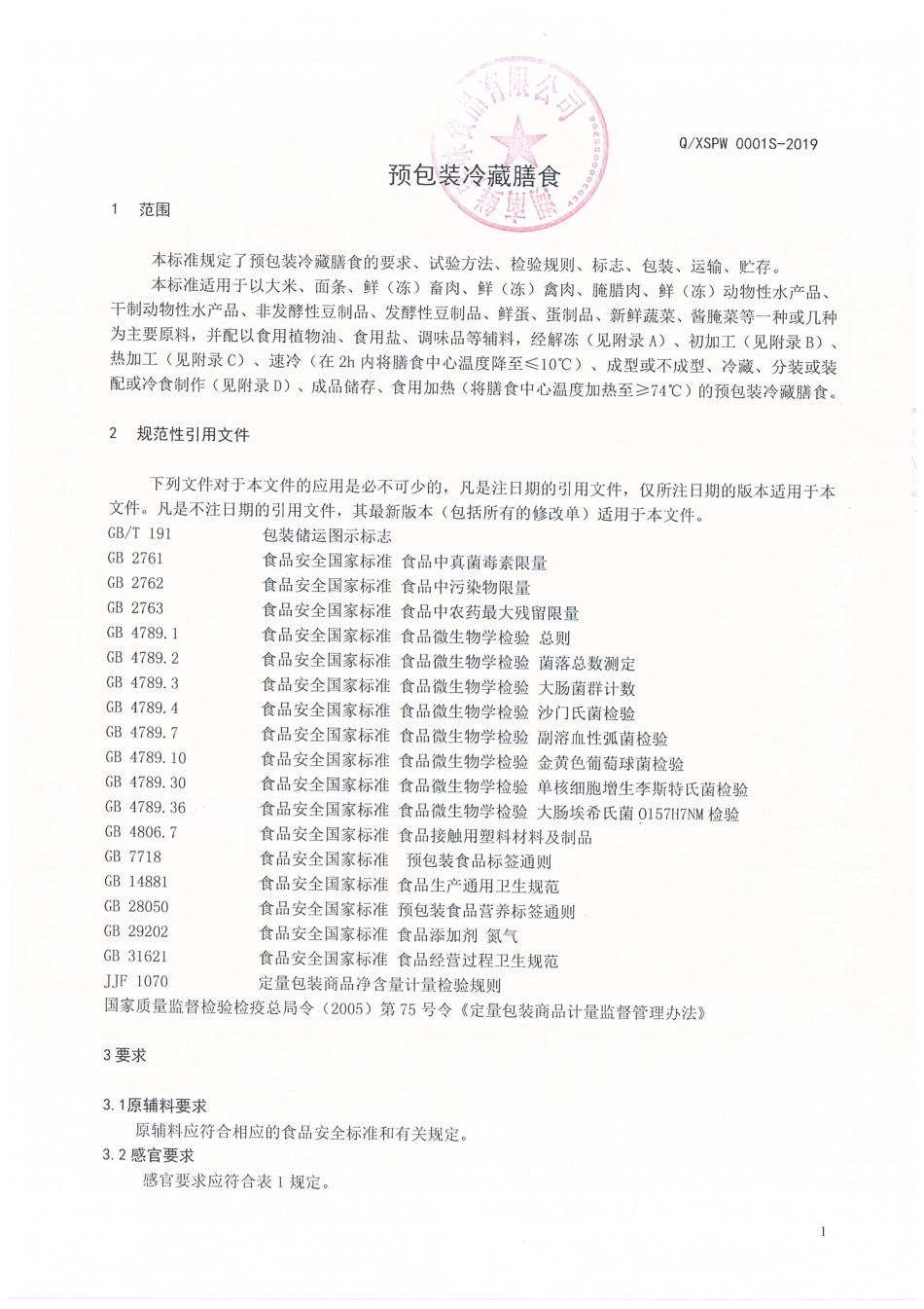 QXSPW 0001 S-2019 预包装冷藏膳食.pdf_第3页